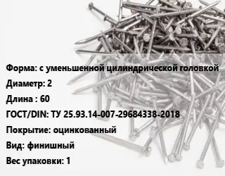 Гвоздь с уменьшенной цилиндрической головкой 2х60 ГОСТ: ТУ 25.93.14-007-29684338-2018 оцинкованный финишный 1